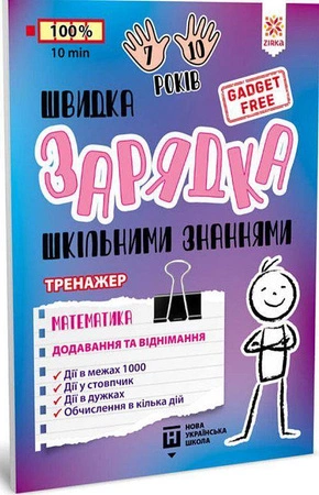 Ładowarka szkolnej wiedzy Matematyka Dodawanie i odejmowanie wer. ukraińska - Opracowanie zbiorowe